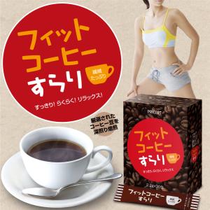 フィットコーヒーすらり お試し10包 ダイエッ...の詳細画像4