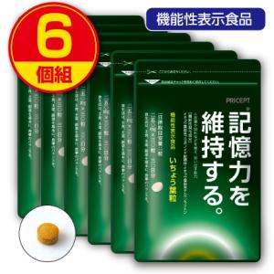 期間限定ポイント2倍　記憶力を維持する いちょう葉粒 30粒30日分　6個組　新登場　送料無料　機能性表示食品　認知機能　もの忘れ｜