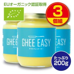 GHEE EASY ギー イージー オランダ産ギーオイル 200g 3個組 EUオーガニック認証取得 グラスフェッド バター