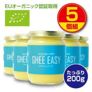 GHEE EASY ギー イージー オランダ産ギーオイル 200g 5個組 EUオーガニック認証取得 グラスフェッド バター