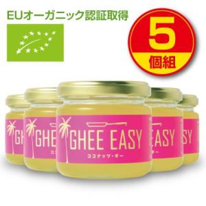 GHEE EASY ココナッツ・ギー　100g　5個組　EUオーガニック認証取得　オランダ産グラスフェッド・バター＆ココナッツオイル　送料無料