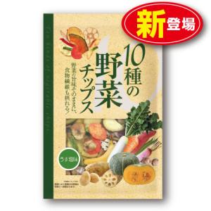 味源 10種の野菜チップス うす塩味 110g 単品 新登場 バナナ じゃがいも さつまいも にんじ...