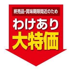終売・賞味期限間近のため訳あり 北海道産オオイ...の詳細画像1