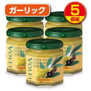 VOLEI ボレイ エクストラバージン オリーブオイルスプレッド ガーリック　140g　5個組　新登場　送料無料　オレイン酸　αーリノレン酸