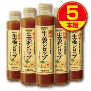 国産 生姜シロップ　215g 　5本組　送料無料　香料・保存料無添加　高知県産しょうが・鹿児島県産粗糖・国産蜂蜜・じゃばら使用　ジンジャー