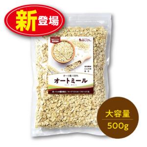 味源  オートミール 500g  単品  ロールドオーツ オーツ麦100％   燕麦 えん麦 雑穀 食物繊維 ダイエット 無添加