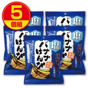 味源 塩バナナけんぴ 120g  5個組  新登場  食物繊維含有 ココナッツオイル使用 バナナチップス 厚切り おやつ お菓子 スナック