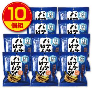 味源 塩バナナけんぴ 120g  10個組  新登場  食物繊維含有 ココナッツオイル使用 バナナチップス 厚切り おやつ お菓子 スナック