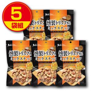 味源 燻製トリュフ香るミックスナッツ  90g  5袋組 新登場  アーモンド くるみ カシューナッツ 濃厚焼きチーズ入り おつまみ お菓子 スナック