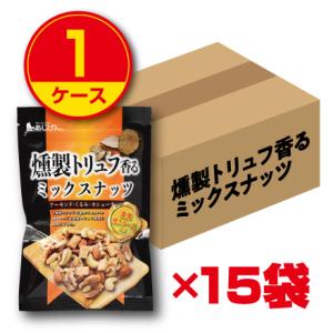 味源 燻製トリュフ香るミックスナッツ  90g  15袋組 新登場    アーモンド くるみ カシューナッツ 濃厚焼きチーズ入り おつまみ お菓子 スナック