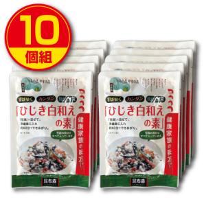 昆布森 ひじき白和えの素 45g 10個組 新登場 国産ひじき使用 ごま　ほうれん草　油揚げ　人参 ...