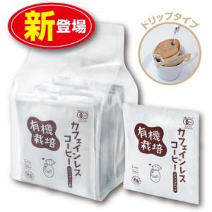 有機栽培カフェインレスコーヒードリップバッグ　10g×10包　単品　オーガニック　カフェイン99.9％カット
