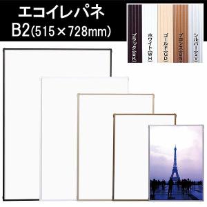 アルテ B2サイズ スタンダードシリーズシェイプ ポスターフレーム