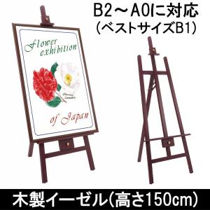 木製イーゼル 斜めに立てた状態の高さ150cm ナチュラル マホガニ 茶色 アンティーク デッサン 絵画 油絵 ポスター 芸術作品 看板 ディスプレイ｜pricewars