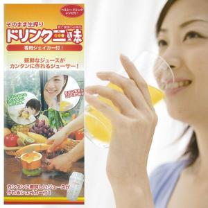 シェイカー付き ドリンク三昧 ジューサー そのまま飲める 健康 美容 ヘルシー ミキサー スムージー ジュース 簡単 プラスチック h379｜pricewars