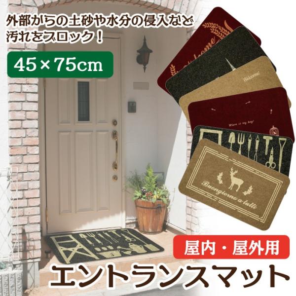 玄関マット エントランスマット 屋内 屋外 45×75cm ナチュラル カントリー 水洗い