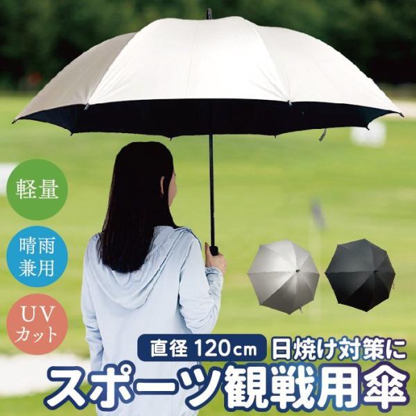 【ランキング1位獲得】 ゴルフ傘 スポーツ観戦傘 直径120cm 日傘 ゴルフ 傘 紫外線対策 uv...