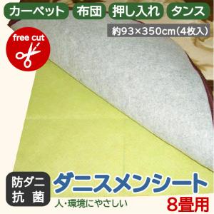 ダニスメンシート 8畳 防ダニ 抗菌 松やに 天然素材 敷布団 カット可能 ダニ駆除 ダニ退治 ダニ忌避 防ダニシート ダニ退治シート ダニ対策｜pricewars