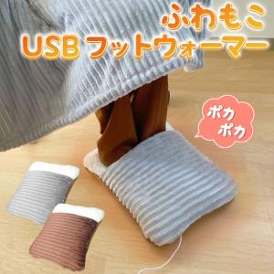 フットウォーマー 足入れクッション USB 足温器 フットクッション フットヒーター ホットクッション あったか 防寒 冷え症 足元｜pricewars