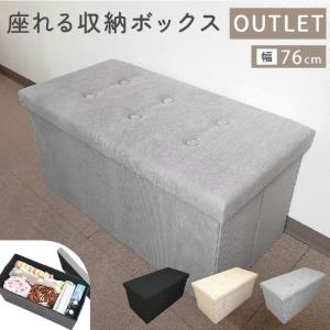 【OUTLET】少々難あり  収納スツール 座れる 収納ボックス 幅76cm コーデュロイ ワイド 長方形 オットマン 椅子 二人掛け  大容量   アウトレット 訳あり