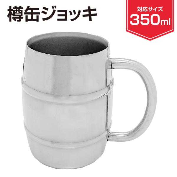 ステンレス 樽缶 ジョッキ 350ml 保温 保冷 マグカップ ビアカップ おしゃれ アウトドア キ...