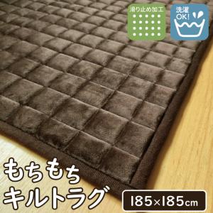 【在庫限り特価】送料無料 こたつ敷き布団 こたつマット 洗える ラグマット もちもちキルトラグ185×185cm（約2畳） 洗える 絨毯 おしゃれ カーペット 正方形
