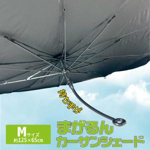 【大決算セール】持ち手が曲がる 傘型サンシェード 軽自動車用 Mサイズ 車用 フロント 遮光 断熱 紫外線対策 折りたたみ 収納袋付 日よけ UVカット