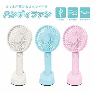 ハンディファン 携帯扇風機 スマホスタンド付き 卓上扇風機 USB充電式 3段階風量 2WAY ポータブル扇風機 小型 ミニ扇風機 熱中症対策 送料無料 ポイント消化