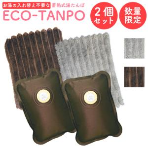 湯たんぽ 充電式 2個セット ファーカバー ECO−TANPO 家電 コードレス 蓄熱式 ゆたんぽ オフィス エコ 暖房 あったか 電気 蓄熱 防寒 ギフト プレゼント｜オレンジORANGE