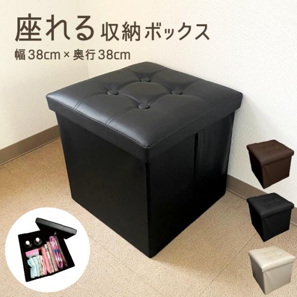 座れる 収納ボックス 収納スツール 正方形 幅38×奥行38cm 大きめ ソファ レザー 調 足置き...