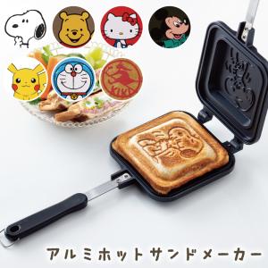 ホットサンドメーカー キャラクター アルミ 両面 プレスサンドメーカー ホットサンド 食パン サンドイッチ ホットプレート パーティー アウトドア 家族｜pricewars