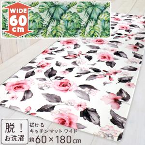 【廃盤】キッチンマット 拭ける 幅広 60×180cm PVC 洗濯不要 キッチン 台所 マット ナチュラル おしゃれ かわいい 滑り止め クッション 自然 花