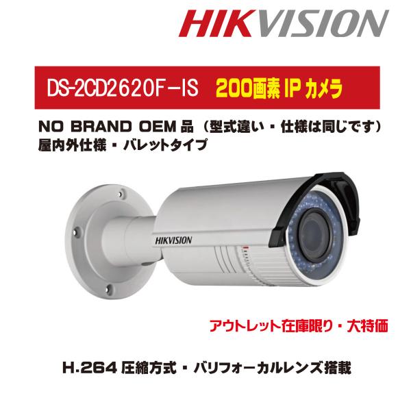 DS-2CD2622FWD-IS(NO BRAND OEM品）【200万画素バレット型IPカメラ】【...