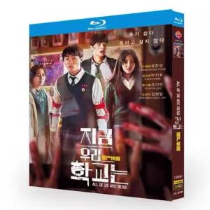 韓国ドラマ 今、私たちの学校は… Blu-ray 全話収録 2枚組