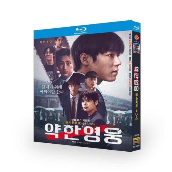 韓国ドラマ 弱いヒーロー Class 1+2 DVD ブルーレイ Blu-ray BOX パク・ジフ...