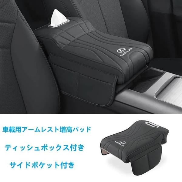 レクサス LEXUS ブラック アームレストカバー 肘掛けクッション ティッシュボックスとサイドポケ...