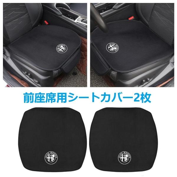アルファロメオ ALFA ROMEO 車用 シートクッション シートカバー 前座席用2枚 カーシート...
