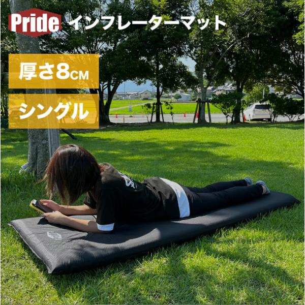 インフレ―ターマット キャンプマット 自動膨張式 アウトドアマット 8cmインフレーターマットレス ...