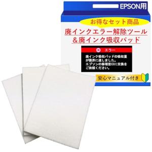 エプソン廃インクエラー完全修理キット｜廃インク解除キー×廃インク吸収材セット｜EPSON用｜廃インク吸収パッドのエラーを解決｜お得なセット