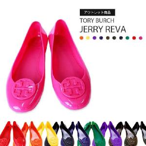 【送料無料】自慢したいセレブブランド【toryburch JERRY REVA】トリーバーチラバーパンプス※アウトレットアイテム