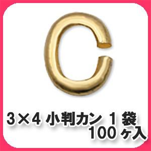 3×4mm小判カン 1袋 「100ヶ入」｜prima-luce