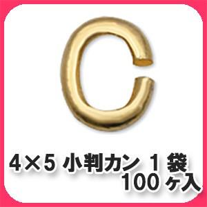 4×5mm小判カン 1袋 「100ヶ入」｜prima-luce