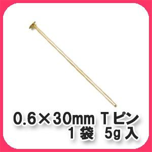 0.6×30mm　Tピン　1袋「5ｇ入(約60本)」｜prima-luce