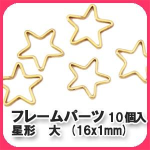 フレームパーツ 星形 大 (16x1mm)10個入り｜prima-luce