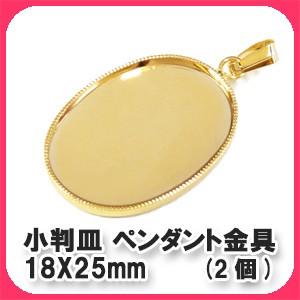 18X25mm小判皿ペンダント金具　(2個)