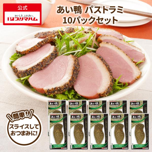肉 鶏肉 むね肉 合鴨 あい鴨 パストラミ 10パックセット 大容量 まとめ買い おつまみ 冷蔵 プ...