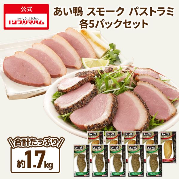 肉 鶏肉 むね肉 合鴨 あい鴨 スモーク パストラミ 各5パックセット 大容量 まとめ買い おつまみ...