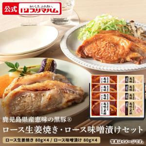 プリマハム 肉の堀川亭 鹿児島県産 恵味の 黒豚 ロース 味噌漬け 生姜焼き