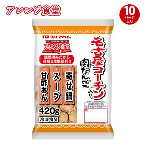 プリマハム アレンジ食堂 名古屋コーチン 入り 肉だんご   送料込