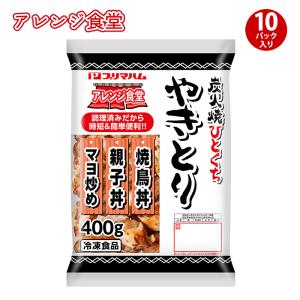 プリマハム アレンジ食堂 炭火焼 ひとくち やきとり （ 400g×10パック ）  送料込